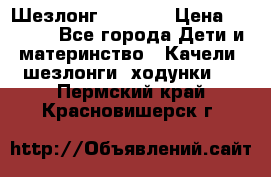 Шезлонг Babyton › Цена ­ 2 500 - Все города Дети и материнство » Качели, шезлонги, ходунки   . Пермский край,Красновишерск г.